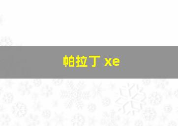 帕拉丁 xe